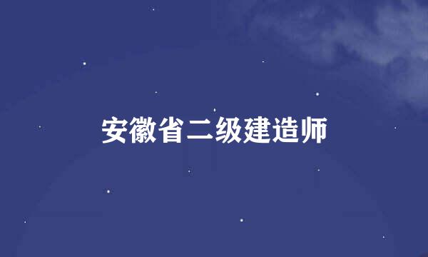 安徽省二级建造师