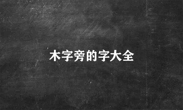 木字旁的字大全