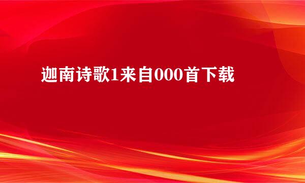 迦南诗歌1来自000首下载