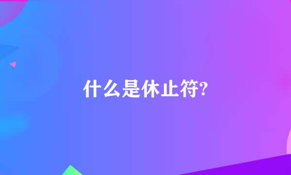 什么是休止符?