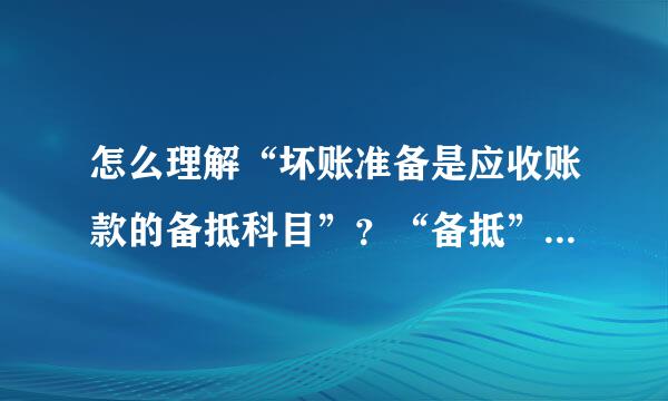 怎么理解“坏账准备是应收账款的备抵科目”？“备抵”是什么意思？