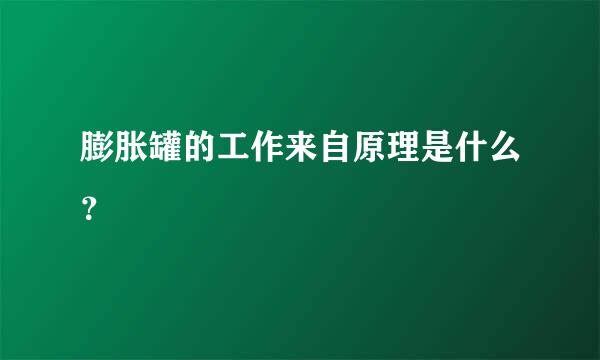 膨胀罐的工作来自原理是什么？