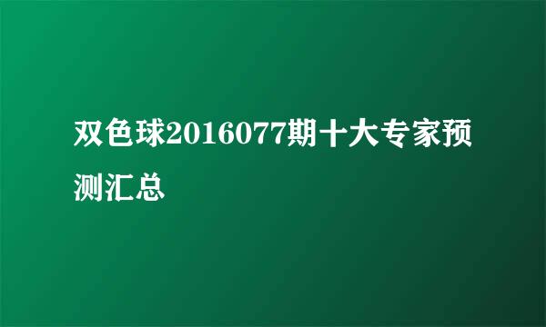 双色球2016077期十大专家预测汇总