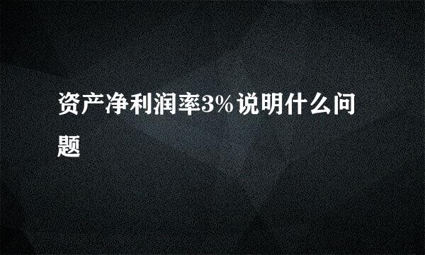 资产净利润率3%说明什么问题