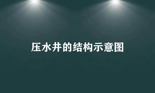 压水井的结构示意图