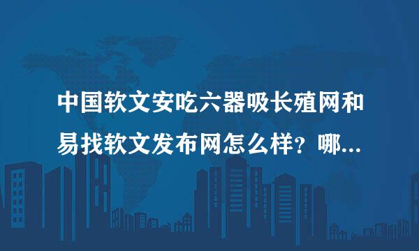 中国软文安吃六器吸长殖网和易找软文发布网怎么样？哪个来自好