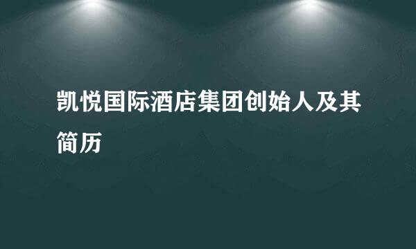 凯悦国际酒店集团创始人及其简历