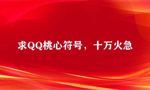 求QQ桃心符号，十万火急