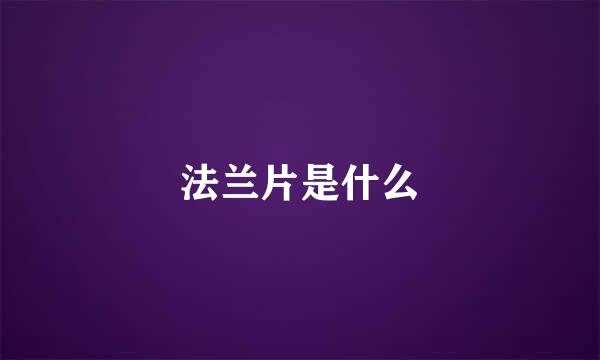 法兰片是什么