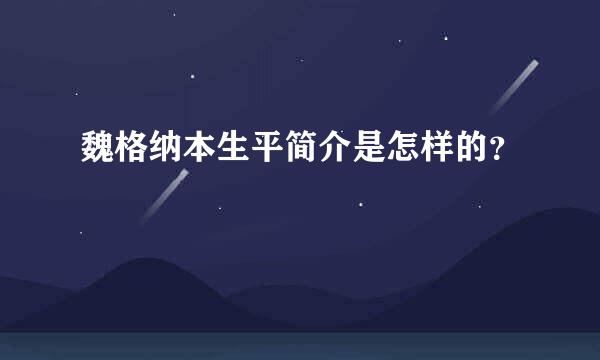 魏格纳本生平简介是怎样的？