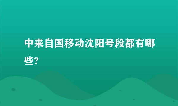 中来自国移动沈阳号段都有哪些?