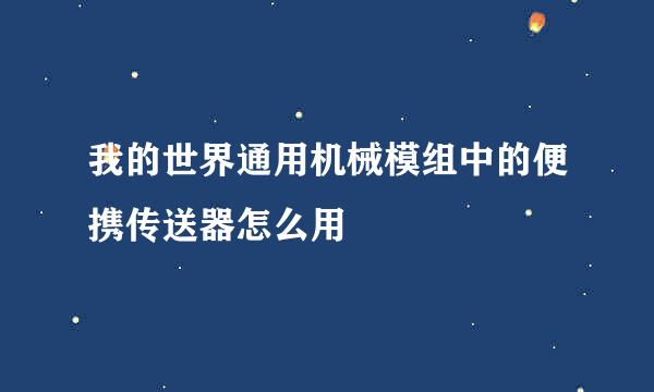 我的世界通用机械模组中的便携传送器怎么用