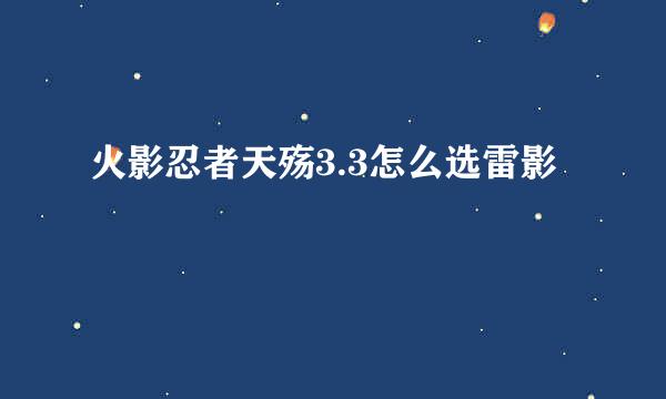 火影忍者天殇3.3怎么选雷影