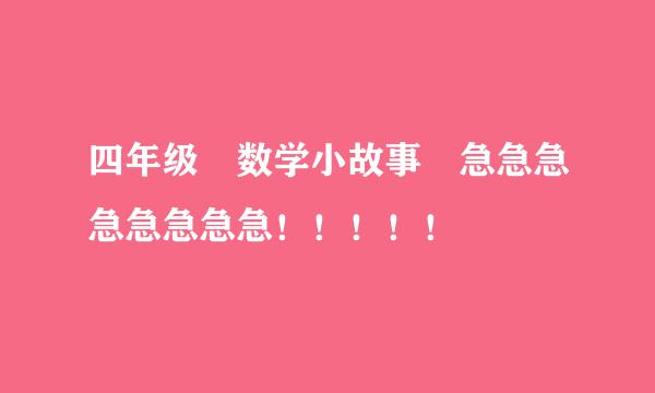 四年级 数学小故事 急急急急急急急急！！！！！