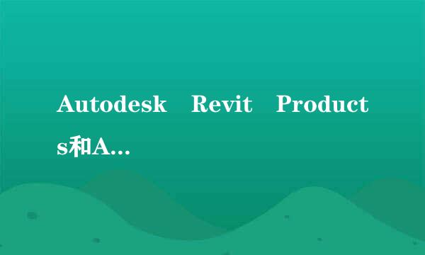 Autodesk Revit Products和Autodesk Revit Architecture 有什么区别?