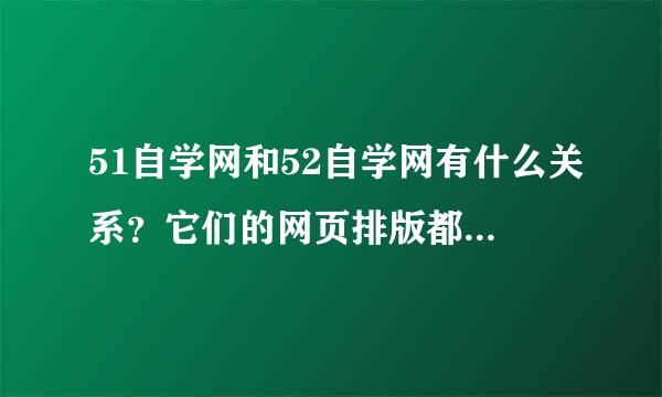 51自学网和52自学网有什么关系？它们的网页排版都差不多，哪个先出？哪个好些？