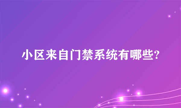 小区来自门禁系统有哪些?