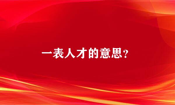 一表人才的意思？