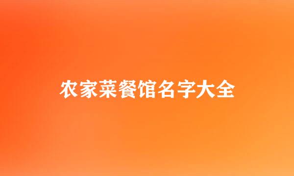 农家菜餐馆名字大全