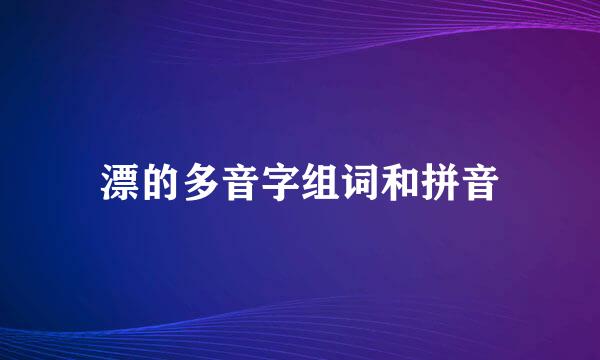 漂的多音字组词和拼音