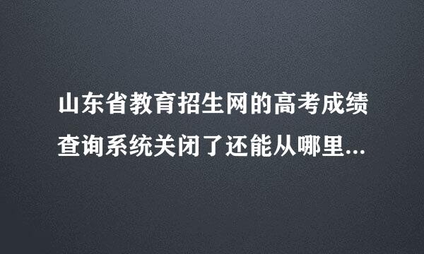 山东省教育招生网的高考成绩查询系统关闭了还能从哪里可以查询2016年