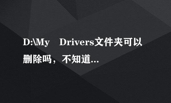 D:\My Drivers文件夹可以删除吗，不知道是干什来自么用的？