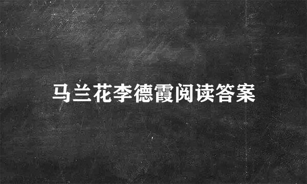 马兰花李德霞阅读答案