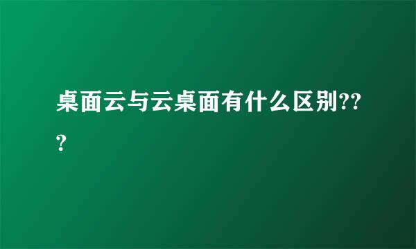 桌面云与云桌面有什么区别???