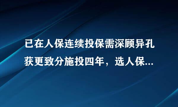 已在人保连续投保需深顾异孔获更致分施投四年，选人保还是平安车险？