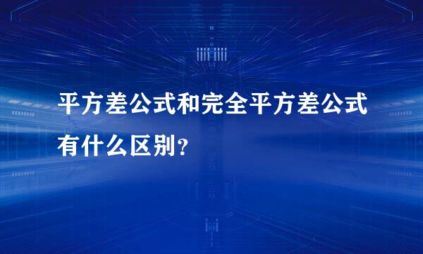 平方差公式和完全平方差公式有什么区别？