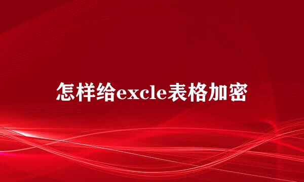 怎样给excle表格加密