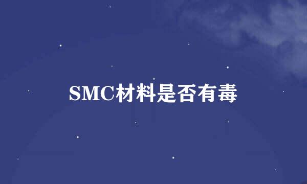 SMC材料是否有毒