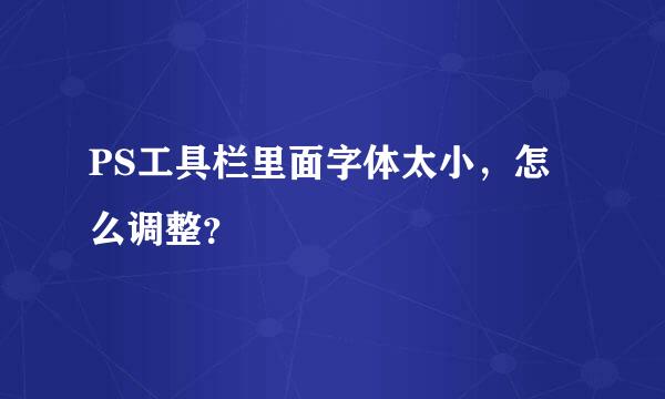 PS工具栏里面字体太小，怎么调整？