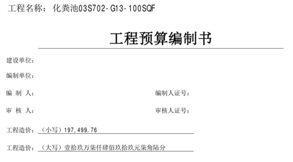 钢筋混凝土化粪池来自G13-100SQF预算价格