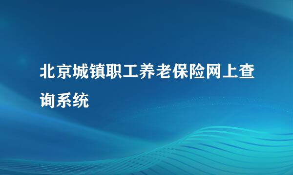 北京城镇职工养老保险网上查询系统