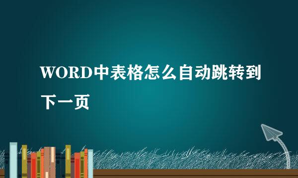 WORD中表格怎么自动跳转到下一页