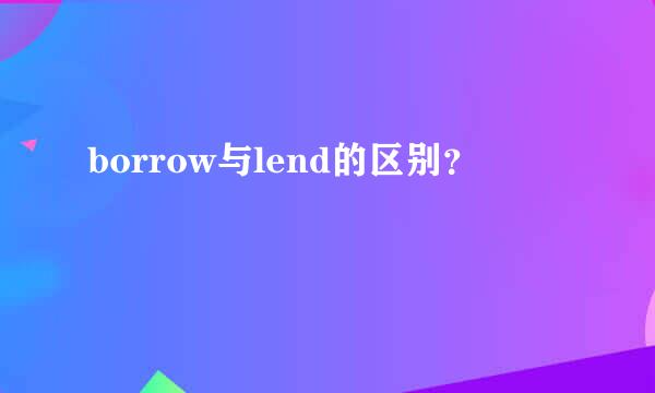 borrow与lend的区别？