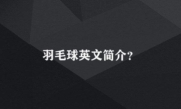 羽毛球英文简介？