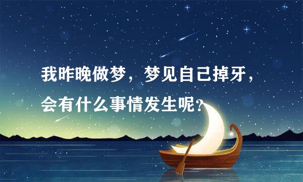 我昨晚做梦，梦见自己掉牙，会有什么事情发生呢？