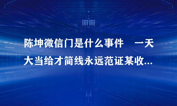 陈坤微信门是什么事件 一天大当给才简线永远范证某收入700万是怎么回事