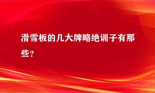 滑雪板的几大牌略绝训子有那些？