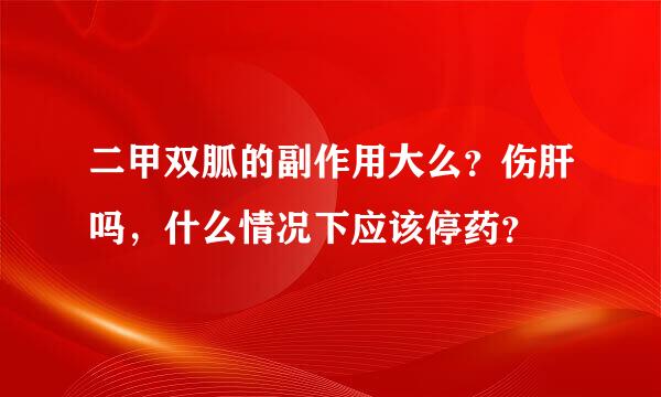 二甲双胍的副作用大么？伤肝吗，什么情况下应该停药？