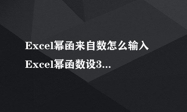 Excel幂函来自数怎么输入 Excel幂函数设360问答置方法