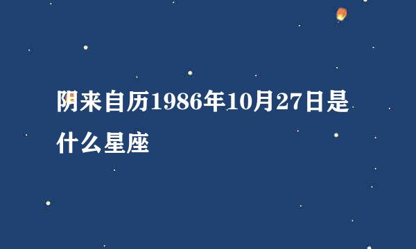 阴来自历1986年10月27日是什么星座