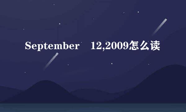 September 12,2009怎么读