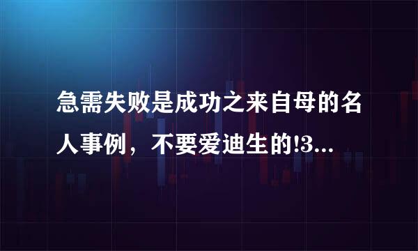 急需失败是成功之来自母的名人事例，不要爱迪生的!360问答!!!!