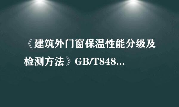 《建筑外门窗保温性能分级及检测方法》GB/T8484-2008规范请发一份给我 653876267@qq.com