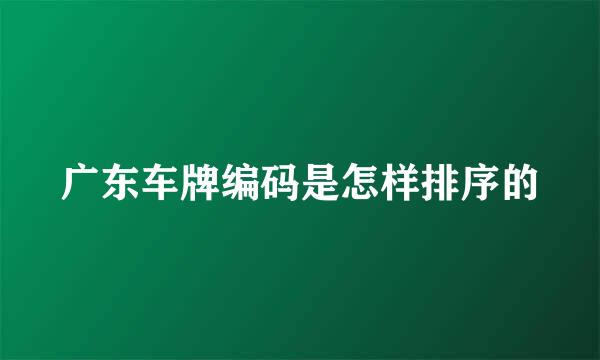 广东车牌编码是怎样排序的