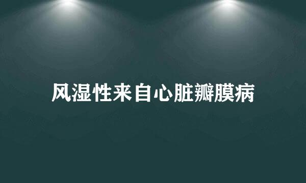 风湿性来自心脏瓣膜病