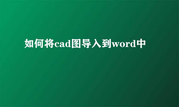 如何将cad图导入到word中